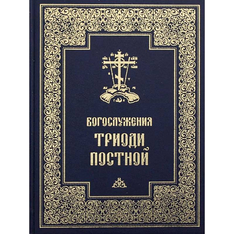 Фото Богослужения Триоди Постной