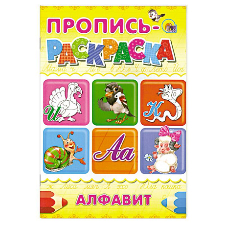 Фото Пропись-раскраска . Алфавит (Индюк)