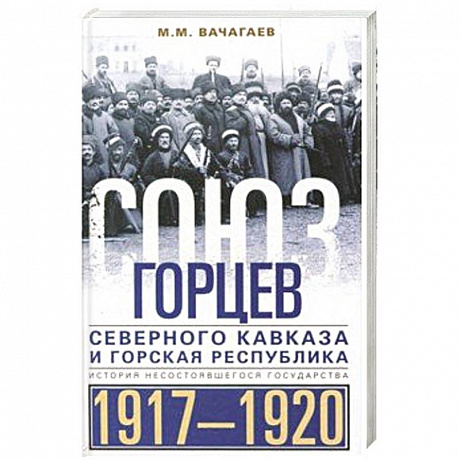 Фото Союз горцев Северного Кавказа и Горская республика. История несостоявшегося государства. 1917—1920