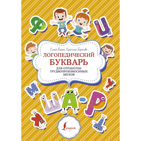 Фото Логопедический букварь для отработки труднопроизносимых звуков