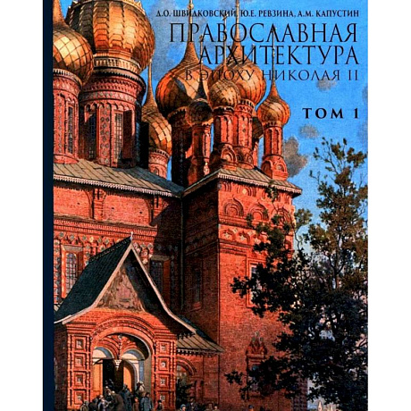 Фото Православная архитектура в эпоху Николая II.Том 1