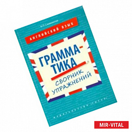 Английский язык. 10-11 классы. Грамматика. Сборник упражнений