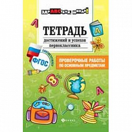 Тетрадь достижений и успехов первоклассника. Проверочные работы по основным предметам
