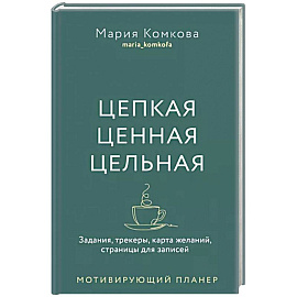 Цепкая, ценная, цельная. Задания, трекеры, карта желаний. Страницы для записей. Мотивирующий планер