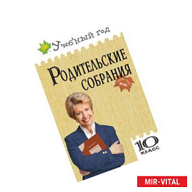 Родительские собрания. 10 класс