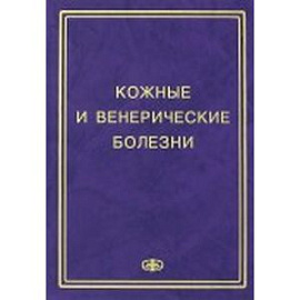 Кожные и венерические болезни. Пособие к курсу практическое занятие