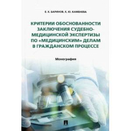 Критерии обоснованности заключения судебно-медицинской экспертизы по «медицинским» делам