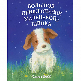 Большое приключение маленького щенка (выпуск 1)