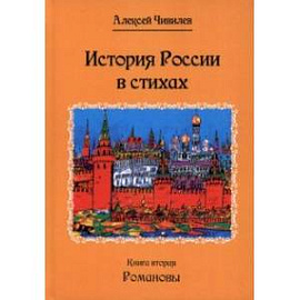 История России в стихах. Романовы. Книга 2