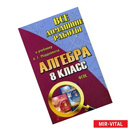 Все домашние работы к учебнику А.Г.Мордковича: Алгебра 8 класс.