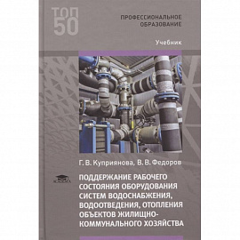 Поддержание рабочего состояния оборудования систем водоснабжения, водоотведения, отопления объектов жилищно-коммунального хозяйства. Учебник