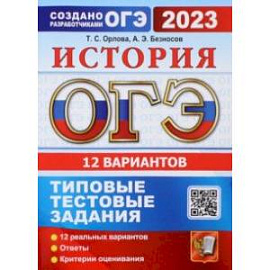 ОГЭ 2023. История. 12 вариантов. Типовые тестовые задания от разработчиков ОГЭ