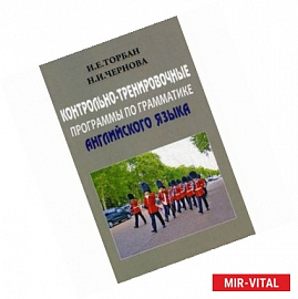 Контрольно-тренировочные програмамы по грамматике английского языка: учебное пособие