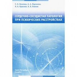 Сердечно-сосудистая патология при психических расстройствах