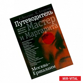 Москва - Ершалаим. Путеводитель по роману М. Булгакова 'Мастер и Маргарита'