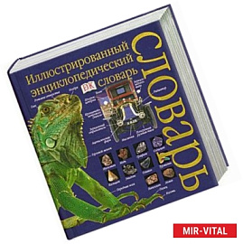 Иллюстрированный энциклопедический словарь