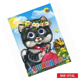 Кошкин дом