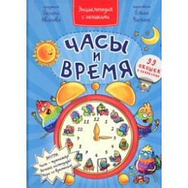 Часы и время