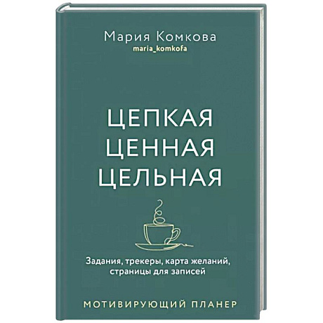 Фото Цепкая, ценная, цельная. Задания, трекеры, карта желаний. Страницы для записей. Мотивирующий планер