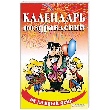 Фото Календарь поздравлений на каждый день