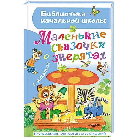 Фото Маленькие сказочки о зверятах