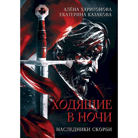 Фото Ходящие в ночи. Книга  2.  Наследники скорби