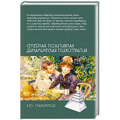 Фото Семейная позитивная динамическая психотерапия. Практическое руководство