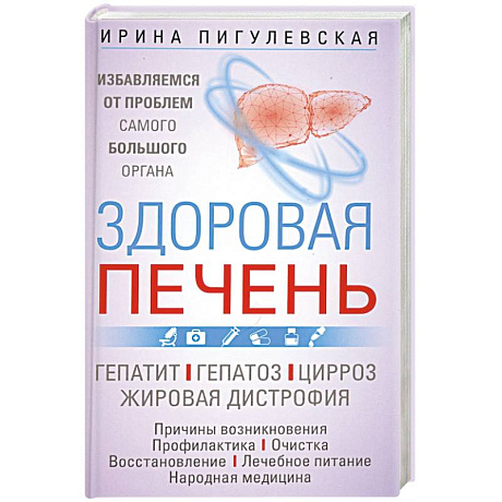 Фото Здоровая печень. Избавляемся от проблем самого большого органа. Гепатит. Гепатоз. Жировая дистрофия