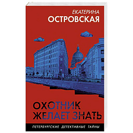 Охотник желает знать