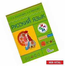 Русский язык. 4 класс. Учебник. В 2-х частях. Часть 2. Ритм. ФГОС