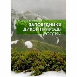 Заповедники дикой природы России