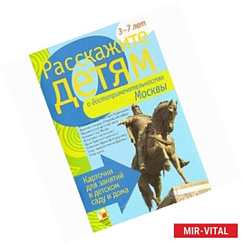 Расскажите детям о достопримечательностях Москвы