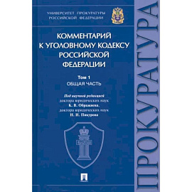 Комментарий к Уголовному Кодексу Российской Федерации. В 3 томах. Том 1. Общая часть