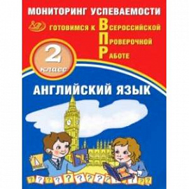 Английский язык. 2 класс. Мониторинг успеваемости. Готовимся к ВПР
