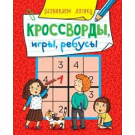 Кроссворды, игры, ребусы. Развиваем логику