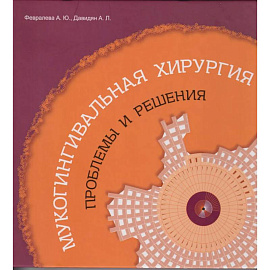 Мукогингивальная хирургия: Проблемы и решения