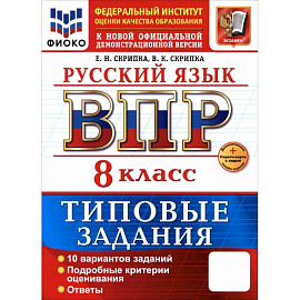 ВПР. Русский язык. 8 класс. 10 вариантов. Типовые задания