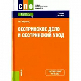 Сестринское дело и сестринский уход. Учебное пособие