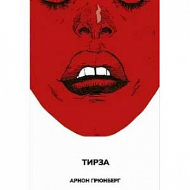Тирза