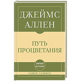 Самое главное. Путь процветания