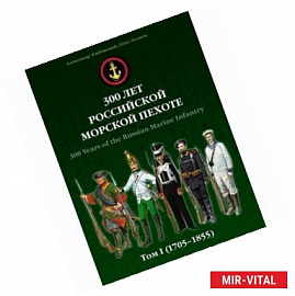 300 лет российской морской пехоте. Том 1. 1705-1855