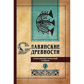 Славянские древности: этнолингвистический словарь. В 5 т. Т. 2: Д - К