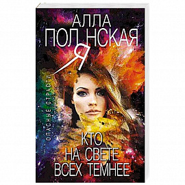 Кто на свете всех темнее
