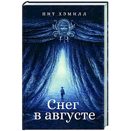 Снег в августе