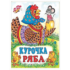Курочка Ряба