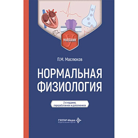 Нормальная физиология: Учебник