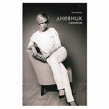 Фото Дневник секретов