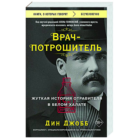 Фото Врач-потрошитель. Жуткая история отравителя в белом халате