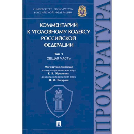 Фото Комментарий к Уголовному Кодексу Российской Федерации. В 3 томах. Том 1. Общая часть