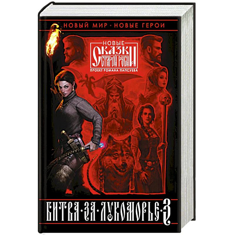 Фото Битва за Лукоморье. Книга 3